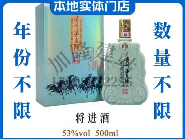 ​伊犁察布查尔县回收将进酒茅台酒空瓶子